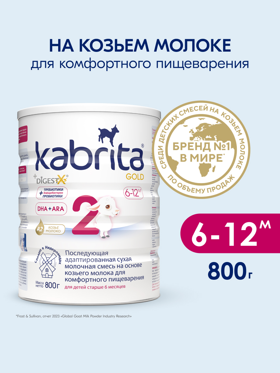 Kabrita 2 GOLD 800 гр Последующая адаптированная сухая молочная смесь на основе козьего молока для комфортного пищеварения для детей старше 6 месяцев Kabrita 2 GOLD 800 гр Последующая адаптированная сухая молочная смесь на основе козьего молока для комфортного пищеварения для детей старше 6 месяцев